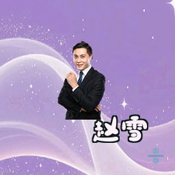 赵雪