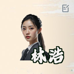 林浩