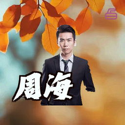 周海