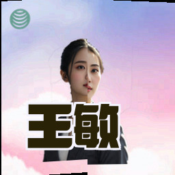 王敏